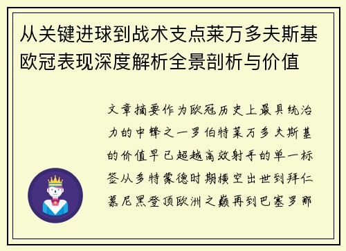 从关键进球到战术支点莱万多夫斯基欧冠表现深度解析全景剖析与价值