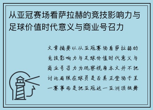从亚冠赛场看萨拉赫的竞技影响力与足球价值时代意义与商业号召力