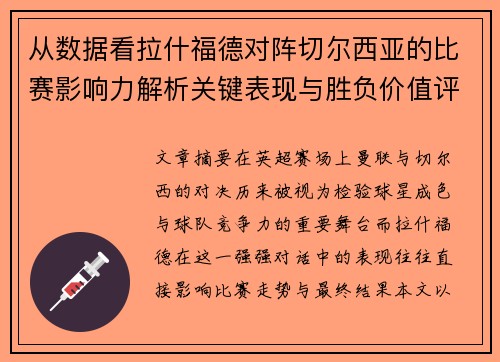 从数据看拉什福德对阵切尔西亚的比赛影响力解析关键表现与胜负价值评估 从数据看拉什福德对阵切尔西亚的比赛影响力解析关键表现与胜负价值评估
