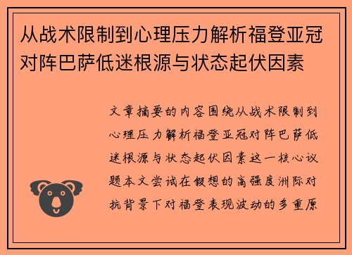 从战术限制到心理压力解析福登亚冠对阵巴萨低迷根源与状态起伏因素 从战术限制到心理压力解析福登亚冠对阵巴萨低迷根源与状态起伏因素