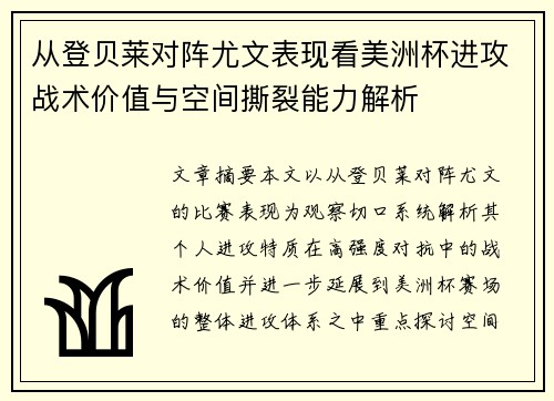 从登贝莱对阵尤文表现看美洲杯进攻战术价值与空间撕裂能力解析 从登贝莱对阵尤文表现看美洲杯进攻战术价值与空间撕裂能力解析