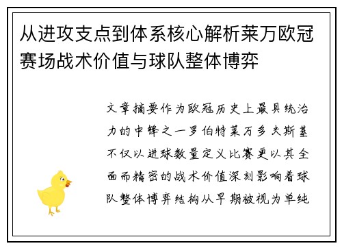 从进攻支点到体系核心解析莱万欧冠赛场战术价值与球队整体博弈