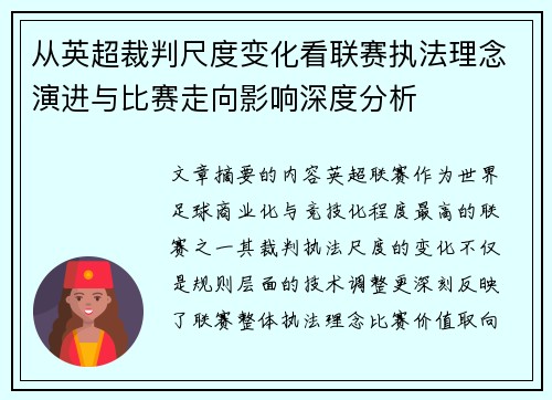 从英超裁判尺度变化看联赛执法理念演进与比赛走向影响深度分析 从英超裁判尺度变化看联赛执法理念演进与比赛走向影响深度分析