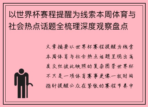 以世界杯赛程提醒为线索本周体育与社会热点话题全梳理深度观察盘点 以世界杯赛程提醒为线索本周体育与社会热点话题全梳理深度观察盘点