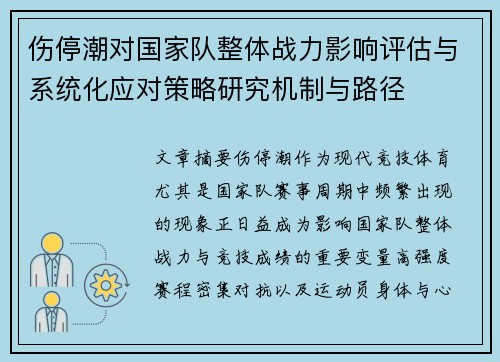 伤停潮对国家队整体战力影响评估与系统化应对策略研究机制与路径 伤停潮对国家队整体战力影响评估与系统化应对策略研究机制与路径