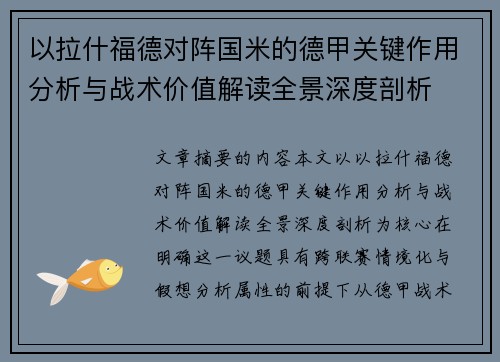 以拉什福德对阵国米的德甲关键作用分析与战术价值解读全景深度剖析 以拉什福德对阵国米的德甲关键作用分析与战术价值解读全景深度剖析
