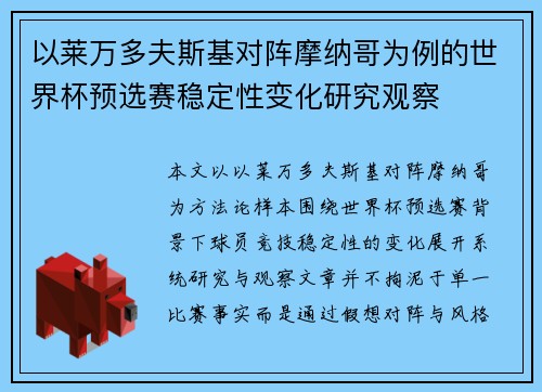 以莱万多夫斯基对阵摩纳哥为例的世界杯预选赛稳定性变化研究观察