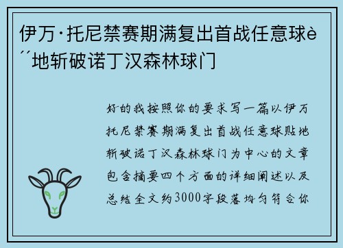 伊万·托尼禁赛期满复出首战任意球贴地斩破诺丁汉森林球门 伊万·托尼禁赛期满复出首战任意球贴地斩破诺丁汉森林球门
