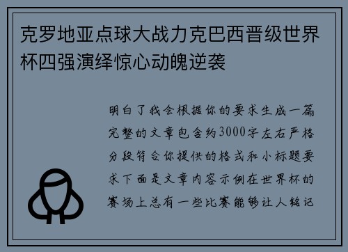 克罗地亚点球大战力克巴西晋级世界杯四强演绎惊心动魄逆袭 克罗地亚点球大战力克巴西晋级世界杯四强演绎惊心动魄逆袭