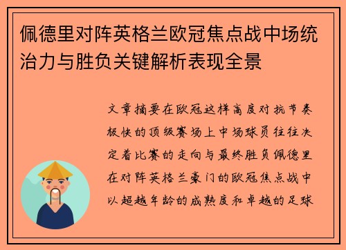 佩德里对阵英格兰欧冠焦点战中场统治力与胜负关键解析表现全景 佩德里对阵英格兰欧冠焦点战中场统治力与胜负关键解析表现全景