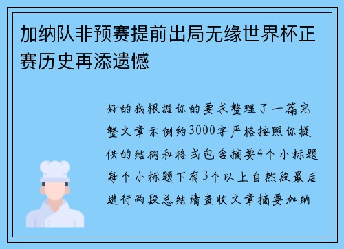 加纳队非预赛提前出局无缘世界杯正赛历史再添遗憾