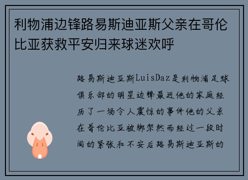 利物浦边锋路易斯迪亚斯父亲在哥伦比亚获救平安归来球迷欢呼