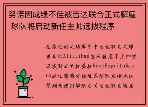 努诺因成绩不佳被吉达联合正式解雇 球队将启动新任主帅选拔程序 努诺因成绩不佳被吉达联合正式解雇 球队将启动新任主帅选拔程序