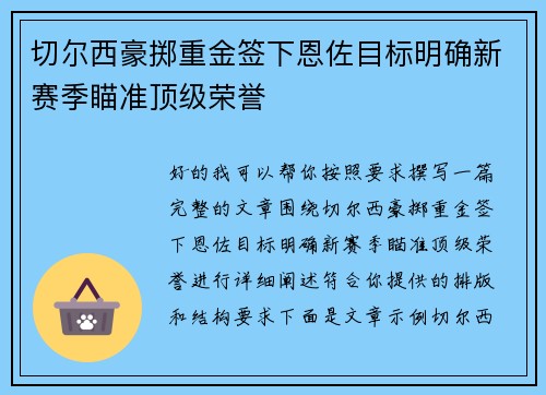 切尔西豪掷重金签下恩佐目标明确新赛季瞄准顶级荣誉