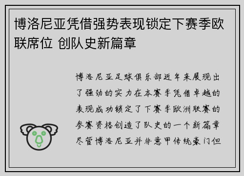 博洛尼亚凭借强势表现锁定下赛季欧联席位 创队史新篇章