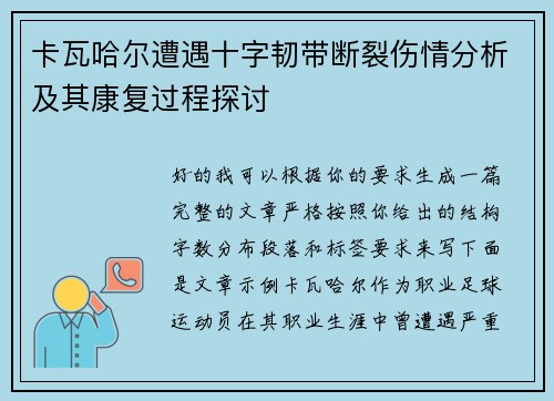 卡瓦哈尔遭遇十字韧带断裂伤情分析及其康复过程探讨 卡瓦哈尔遭遇十字韧带断裂伤情分析及其康复过程探讨