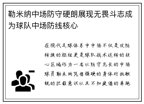 勒米纳中场防守硬朗展现无畏斗志成为球队中场防线核心