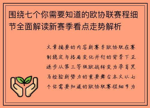 围绕七个你需要知道的欧协联赛程细节全面解读新赛季看点走势解析