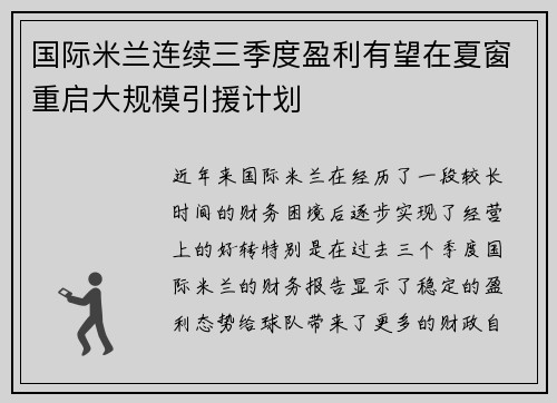 国际米兰连续三季度盈利有望在夏窗重启大规模引援计划 国际米兰连续三季度盈利有望在夏窗重启大规模引援计划
