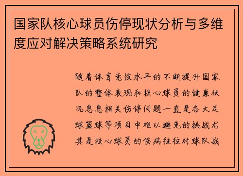 国家队核心球员伤停现状分析与多维度应对解决策略系统研究 国家队核心球员伤停现状分析与多维度应对解决策略系统研究