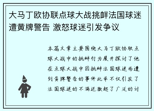 大马丁欧协联点球大战挑衅法国球迷遭黄牌警告 激怒球迷引发争议 大马丁欧协联点球大战挑衅法国球迷遭黄牌警告 激怒球迷引发争议
