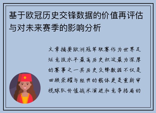 基于欧冠历史交锋数据的价值再评估与对未来赛季的影响分析 基于欧冠历史交锋数据的价值再评估与对未来赛季的影响分析