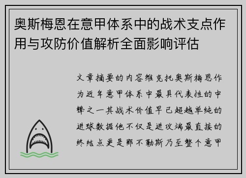 奥斯梅恩在意甲体系中的战术支点作用与攻防价值解析全面影响评估 奥斯梅恩在意甲体系中的战术支点作用与攻防价值解析全面影响评估
