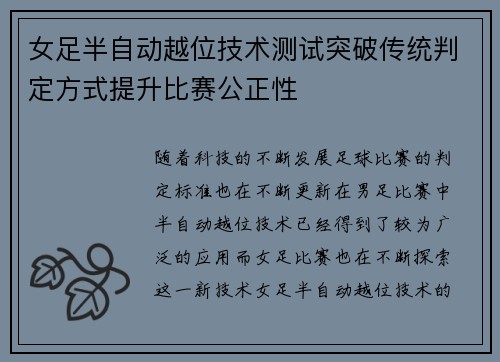 女足半自动越位技术测试突破传统判定方式提升比赛公正性