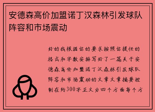 安德森高价加盟诺丁汉森林引发球队阵容和市场震动 安德森高价加盟诺丁汉森林引发球队阵容和市场震动