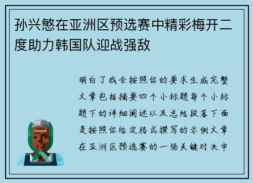 孙兴慜在亚洲区预选赛中精彩梅开二度助力韩国队迎战强敌