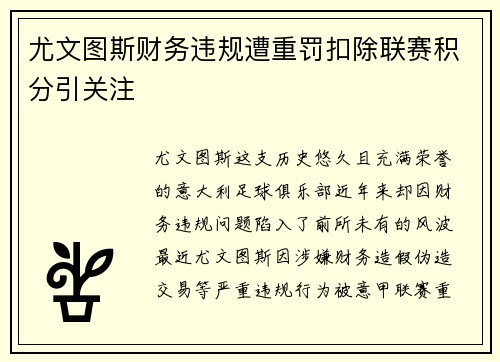 尤文图斯财务违规遭重罚扣除联赛积分引关注