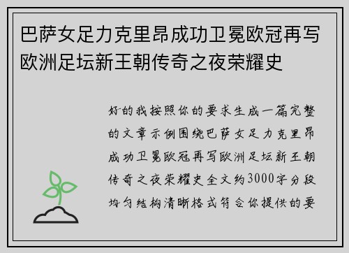 巴萨女足力克里昂成功卫冕欧冠再写欧洲足坛新王朝传奇之夜荣耀史 巴萨女足力克里昂成功卫冕欧冠再写欧洲足坛新王朝传奇之夜荣耀史