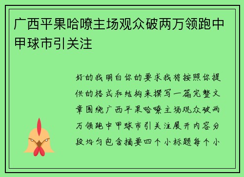 广西平果哈嘹主场观众破两万领跑中甲球市引关注