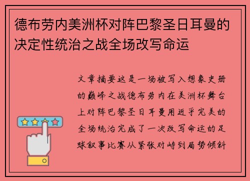 德布劳内美洲杯对阵巴黎圣日耳曼的决定性统治之战全场改写命运 德布劳内美洲杯对阵巴黎圣日耳曼的决定性统治之战全场改写命运