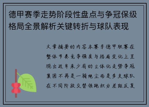 德甲赛季走势阶段性盘点与争冠保级格局全景解析关键转折与球队表现 德甲赛季走势阶段性盘点与争冠保级格局全景解析关键转折与球队表现