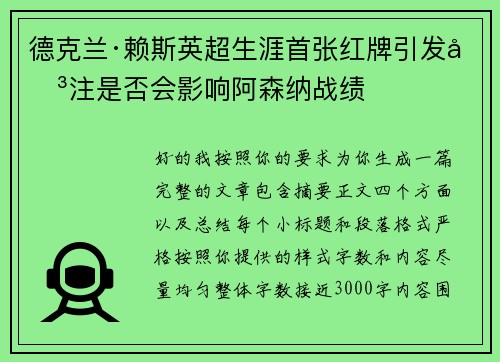 德克兰·赖斯英超生涯首张红牌引发关注是否会影响阿森纳战绩 德克兰·赖斯英超生涯首张红牌引发关注是否会影响阿森纳战绩
