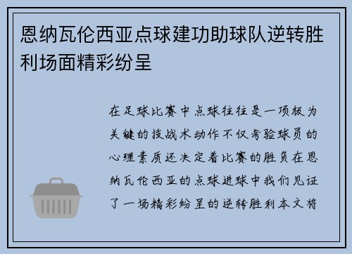 恩纳瓦伦西亚点球建功助球队逆转胜利场面精彩纷呈 恩纳瓦伦西亚点球建功助球队逆转胜利场面精彩纷呈