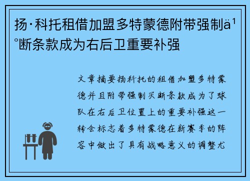 扬·科托租借加盟多特蒙德附带强制买断条款成为右后卫重要补强