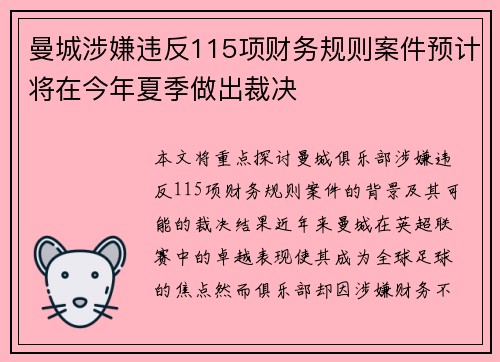 曼城涉嫌违反115项财务规则案件预计将在今年夏季做出裁决