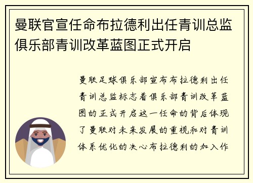 曼联官宣任命布拉德利出任青训总监俱乐部青训改革蓝图正式开启