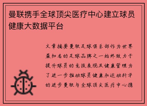 曼联携手全球顶尖医疗中心建立球员健康大数据平台