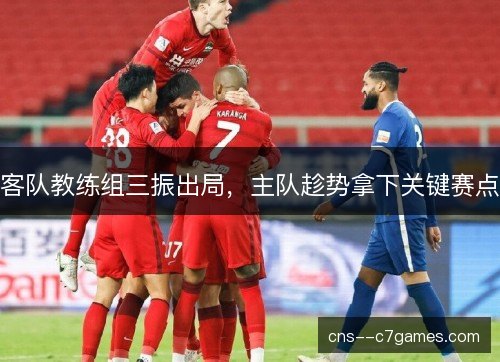客队教练组三振出局,主队趁势拿下关键赛点 客队教练组三振出局,主队趁势拿下关键赛点