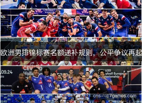 欧洲男排锦标赛名额递补规则,公平争议再起 欧洲男排锦标赛名额递补规则,公平争议再起
