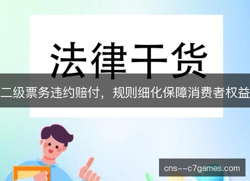 二级票务违约赔付，规则细化保障消费者权益