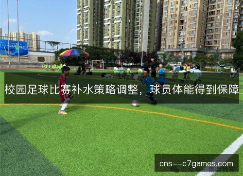 校园足球比赛补水策略调整，球员体能得到保障