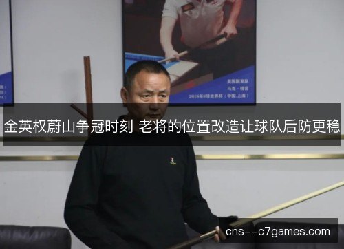 金英权蔚山争冠时刻 老将的位置改造让球队后防更稳 金英权蔚山争冠时刻 老将的位置改造让球队后防更稳